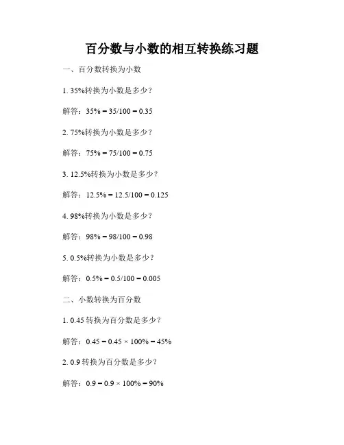 百分数与小数的相互转换练习题