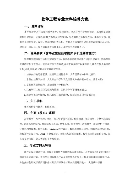 计算机学院软件工程专业培养方案(1)