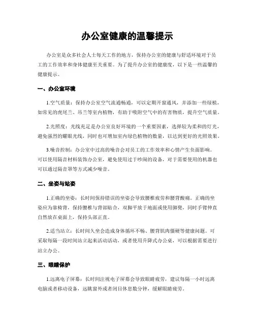 办公室健康的温馨提示