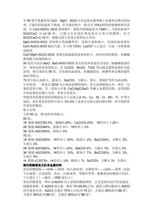 在95瓷中普遍采用CaO