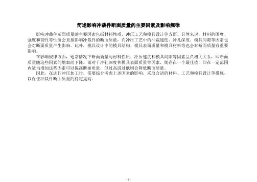 简述影响冲裁件断面质量的主要因素及影响规律