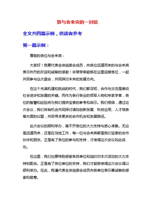 致与会来宾的一封信