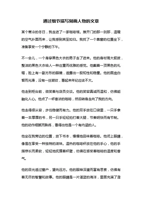 通过细节描写刻画人物的文章