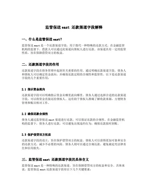监管保送east 还款渠道字段解释