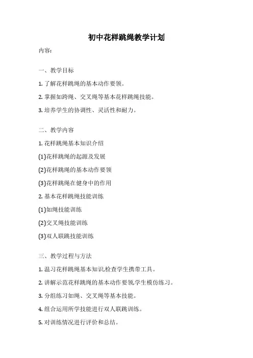 初中花样跳绳教学计划