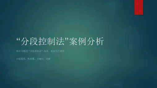 “分段控制法”案例分析