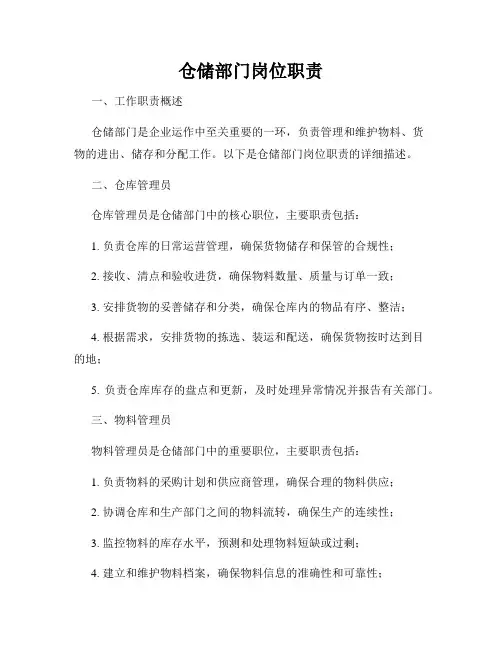 仓储部门岗位职责