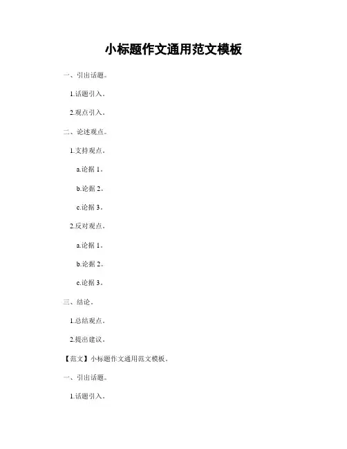 小标题作文通用范文模板