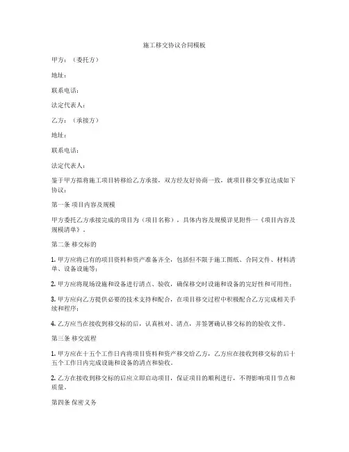 施工移交协议合同模板