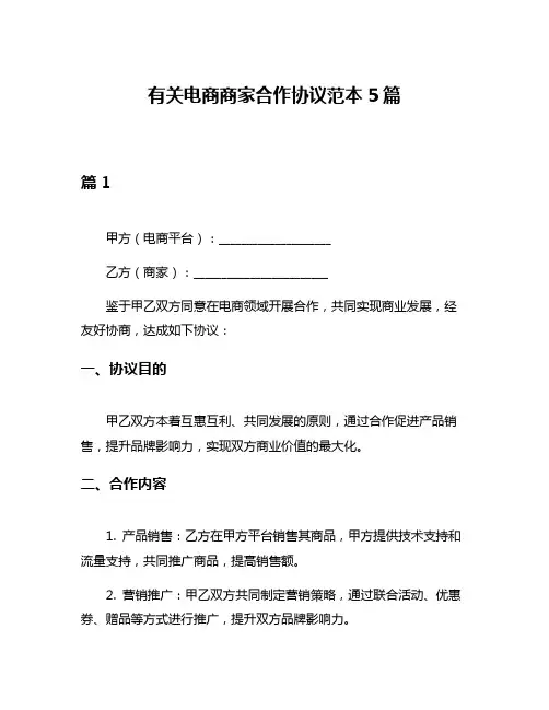 有关电商商家合作协议范本5篇