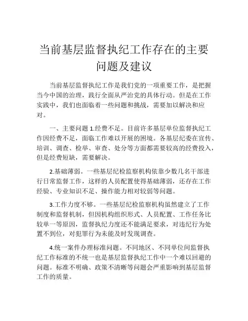 当前基层监督执纪工作存在的主要问题及建议