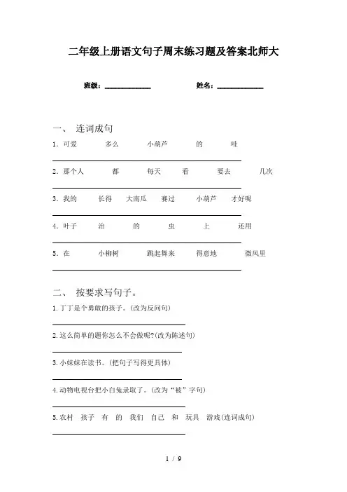 二年级上册语文句子周末练习题及答案北师大