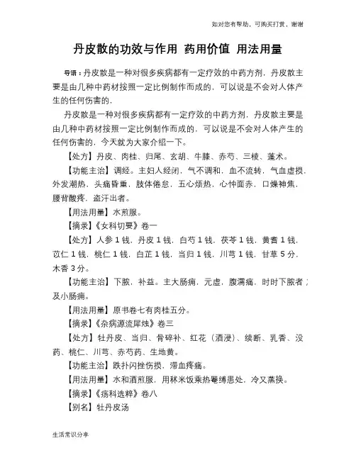丹皮散的功效与作用 药用价值 用法用量