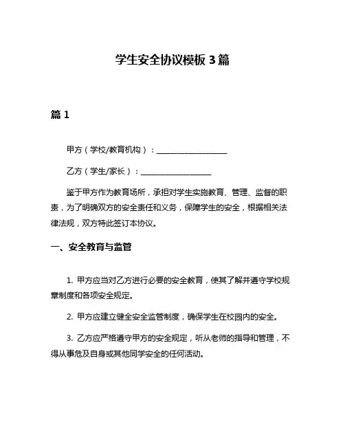 学生安全协议模板3篇