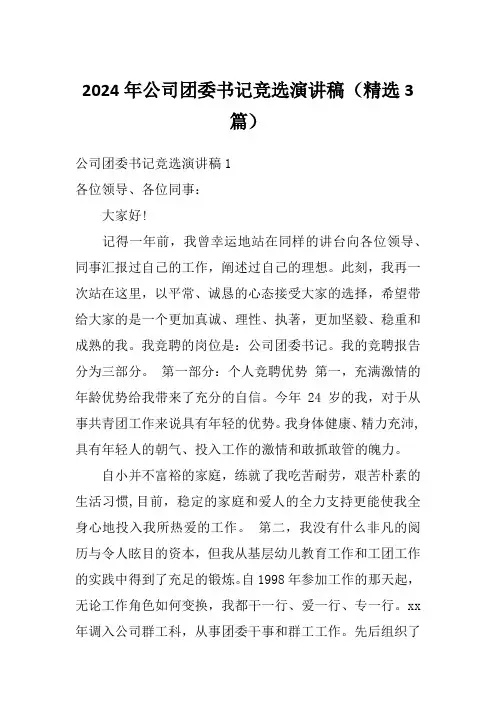 2024年公司团委书记竞选演讲稿(精选3篇)