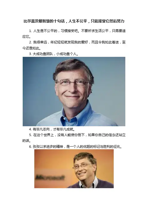 比尔盖茨最智慧的十句话，人生不公平，只能接受它然后努力