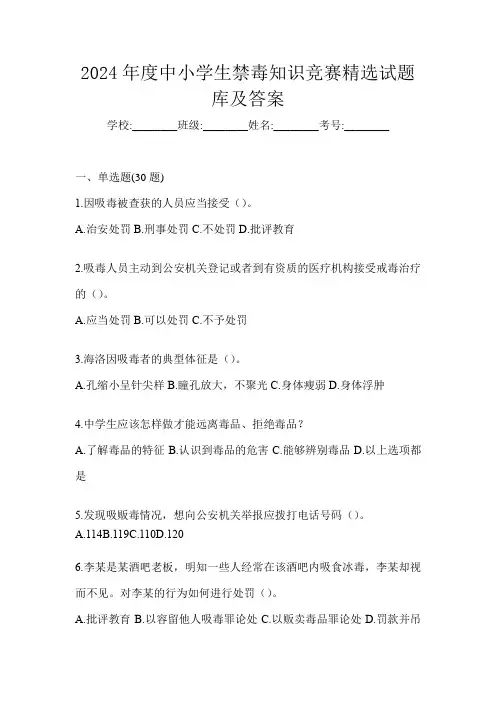 2024年度中小学生禁毒知识竞赛精选试题库及答案