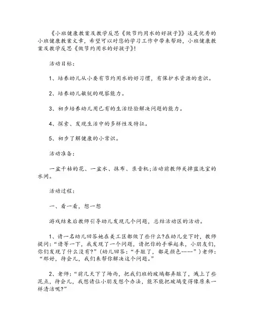 小班健康教案及教学反思《做节约用水的好孩子》