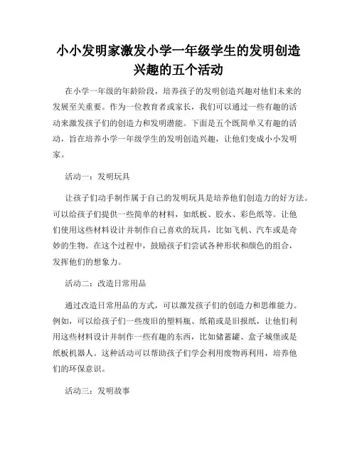 小小发明家激发小学一年级学生的发明创造兴趣的五个活动