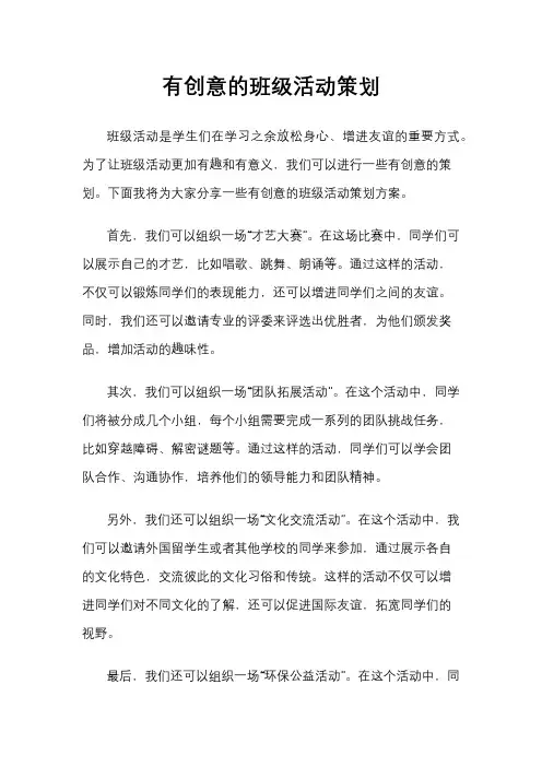 有创意的班级活动策划