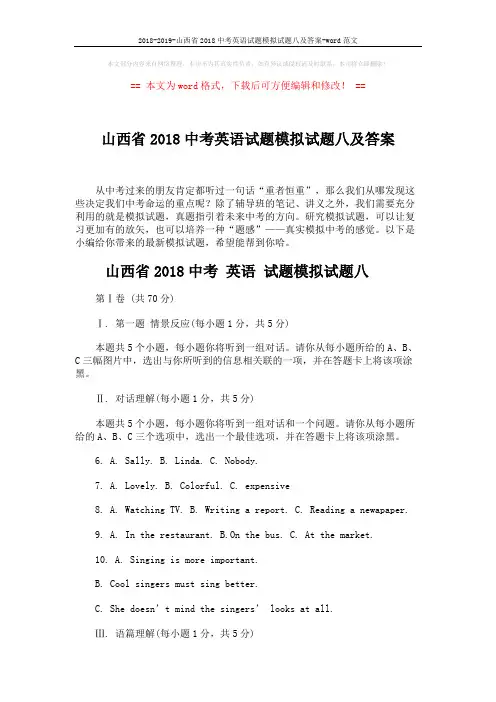 2018-2019-山西省2018中考英语试题模拟试题八及答案-word范文 (14页)