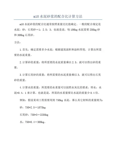 m10水泥砂浆的配合比计算方法