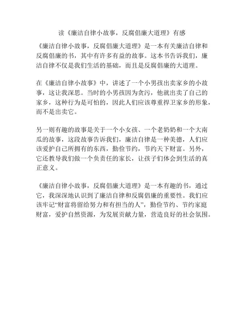 读《廉洁自律小故事,反腐倡廉大道理》有感