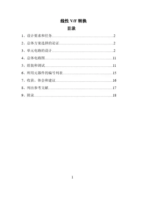 V_F线性转换电路课设报告