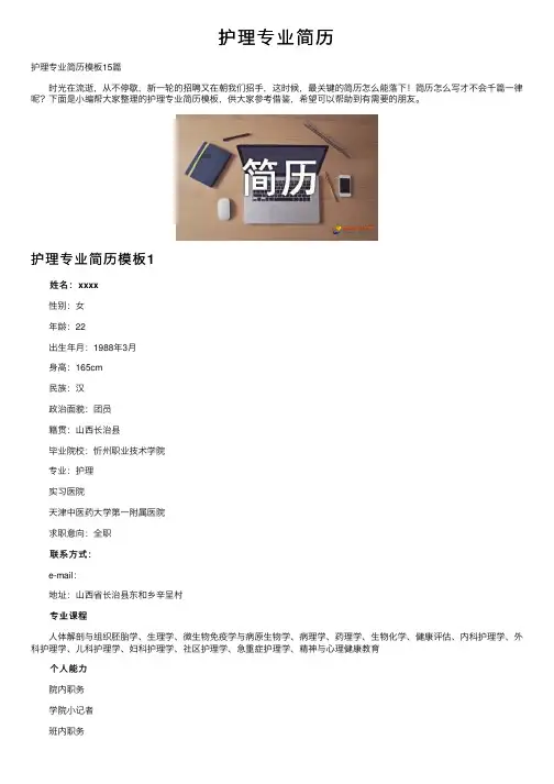 护理专业简历