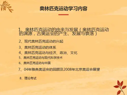 奥林匹克运动学习内容