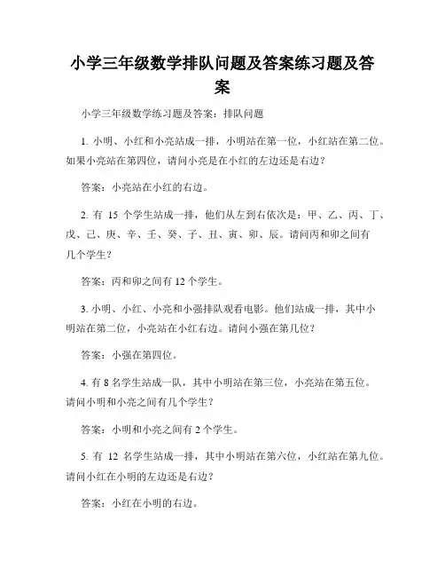 小学三年级数学排队问题及答案练习题及答案