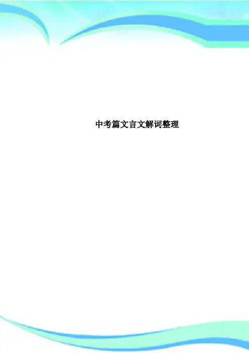 中考篇文言文解词整理