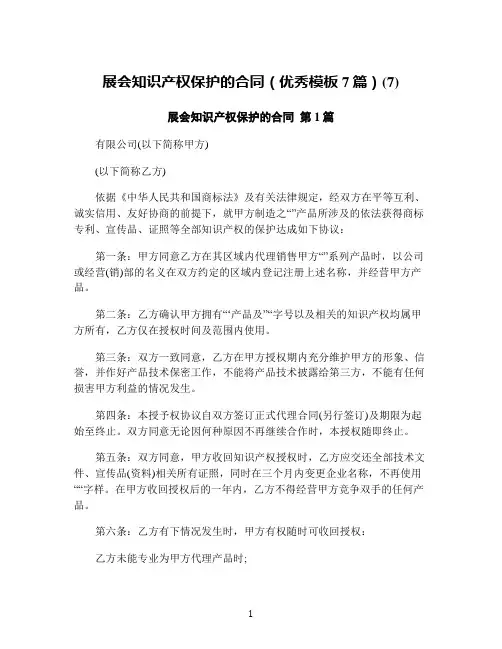 展会知识产权保护的合同(优秀模板7篇)(7)