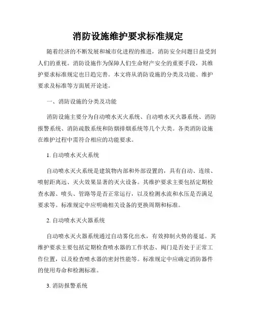 消防设施维护要求标准规定