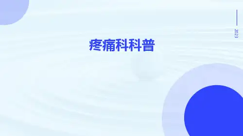 (医学课件)疼痛科科普