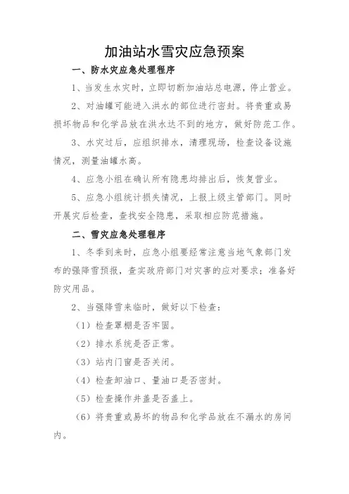 加油站水雪灾应急预案