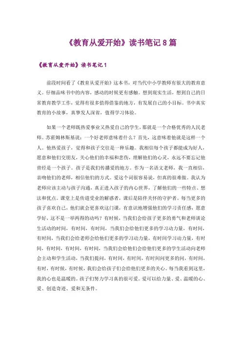 《教育从爱开始》读书笔记8篇