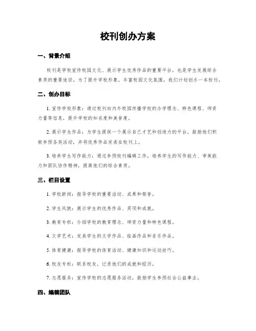校刊创办方案