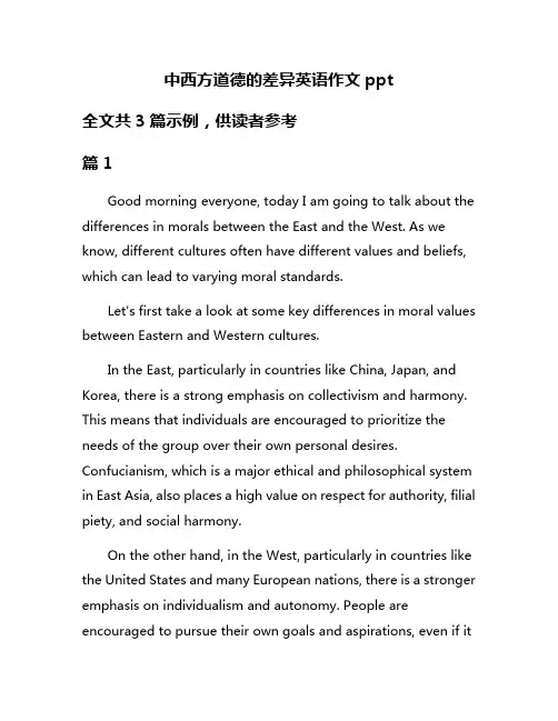 中西方道德的差异英语作文ppt