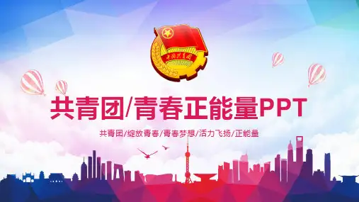 青春活力团委团组织共青团五四青年节总结汇报PPT模板
