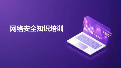 网络安全知识培训