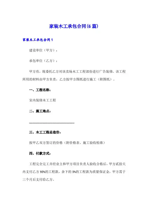家装木工承包合同(6篇)