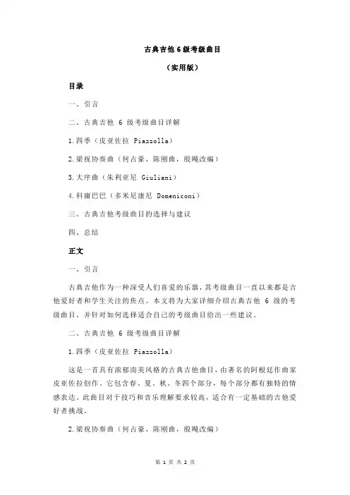 古典吉他6级考级曲目