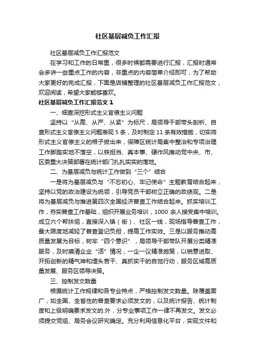 社区基层减负工作汇报