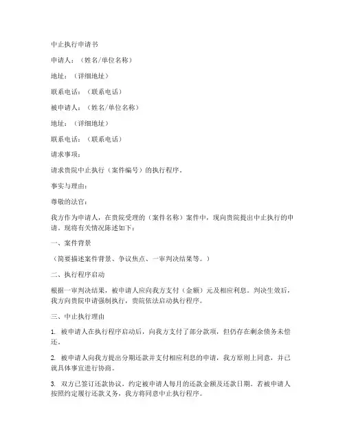 中止执行申请书的范本