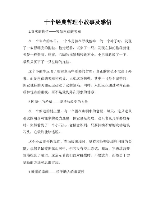 十个经典哲理小故事及感悟