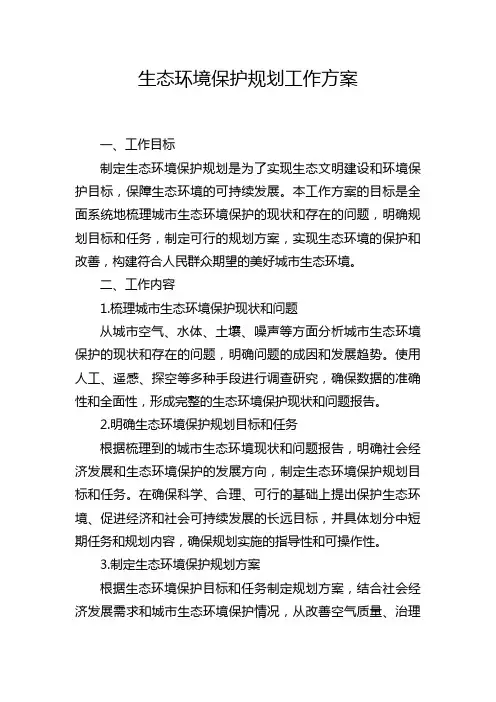 生态环境保护规划工作方案