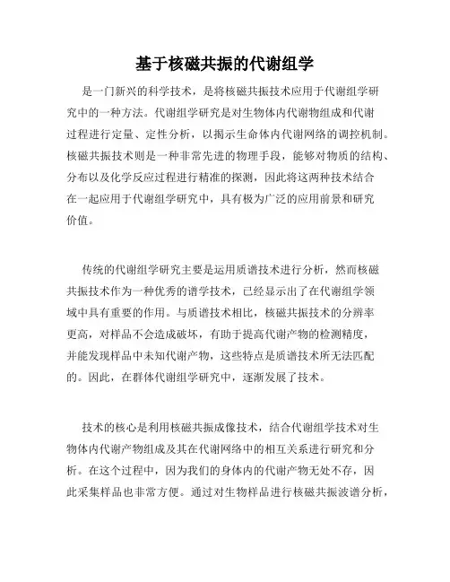 基于核磁共振的代谢组学