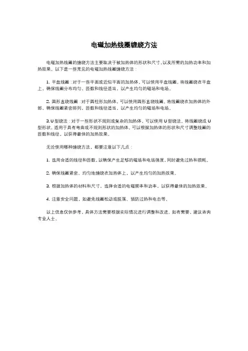 电磁加热线圈缠绕方法