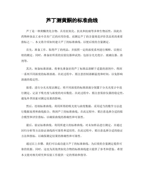 芦丁测黄酮的标准曲线